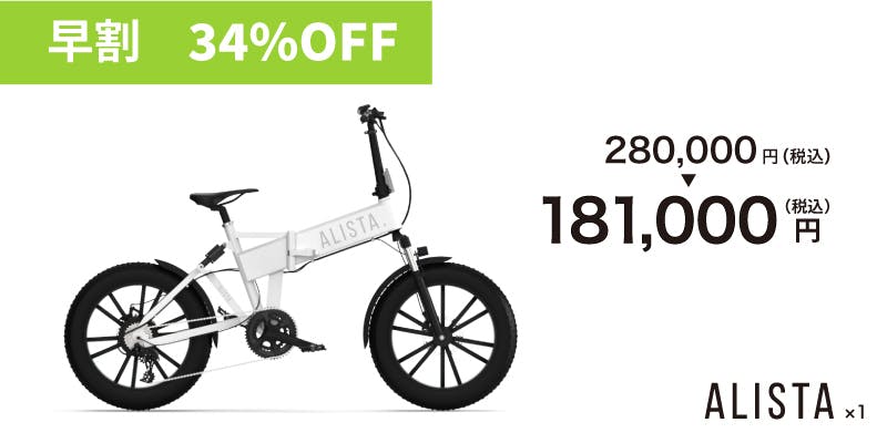ALISTA HYBRID フルアシスト自転車 街乗りも山遊びも！ファットバイク型・電動自転車＆原付