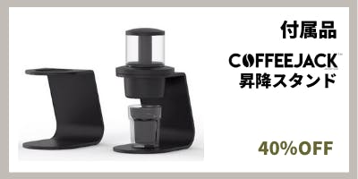 COFFEEJACK™】ポケットサイズの極上エスプレッソマシンが日本上陸 