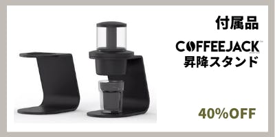 COFFEEJACK™】ポケットサイズの極上エスプレッソマシンが日本上陸