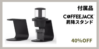 COFFEEJACK本体◇Campfireクラファン分 COFFEEJACK™】ポケット COFFEEJACK本体◇Campfireクラファン分 COFFEEJACK™】ポケット