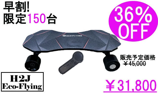 ECO-FLYING H2J リモコン電動スケートボード、販売中！【SP3249】 リモコン操作で簡単！電動スケートボード - CAMPFIRE (キャンプファイヤー)