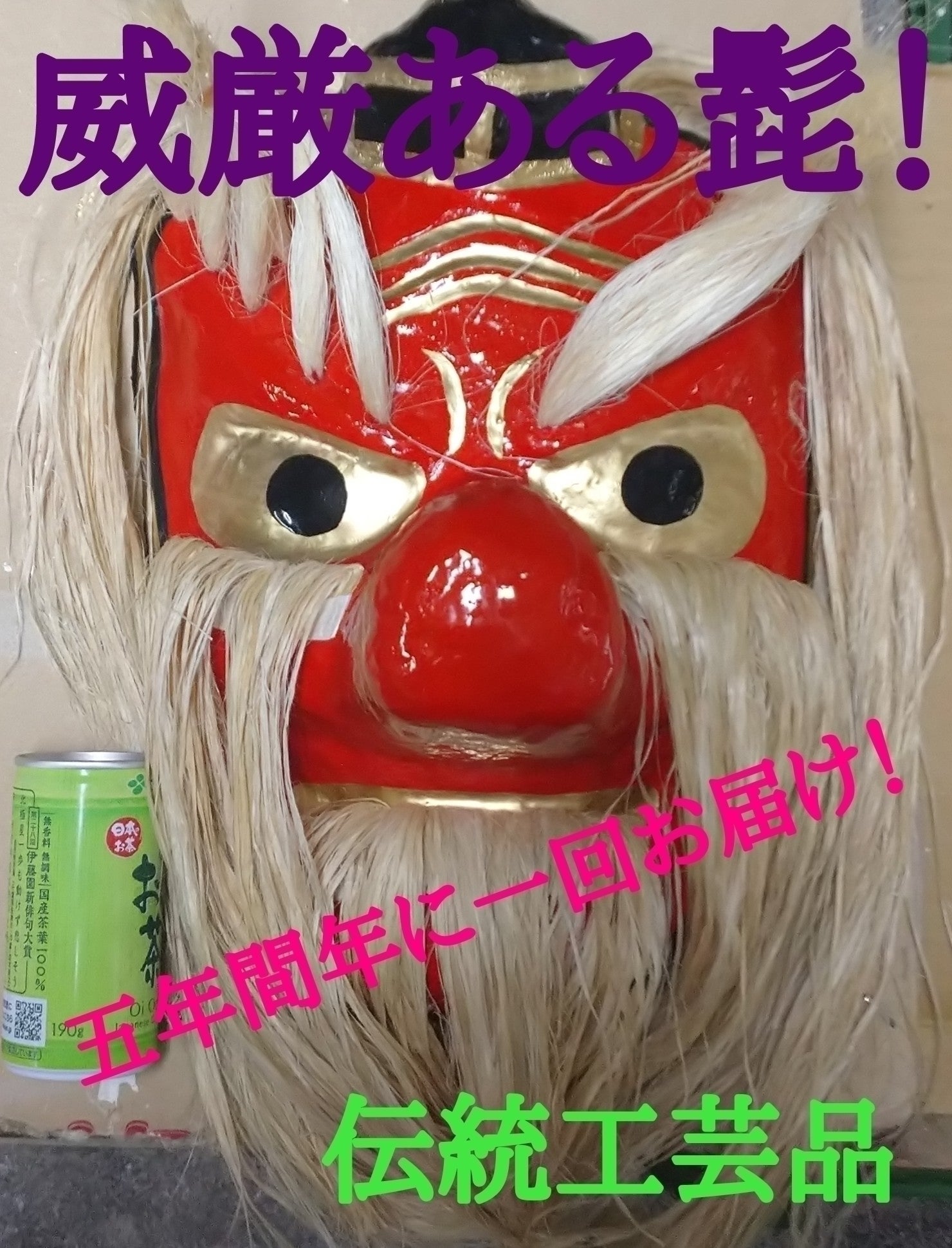 日本人形 鞍馬天狗 伝統工芸品 コロナに負けない！】天狗面の文化を守りたい！群馬県沼田市の伝統工芸