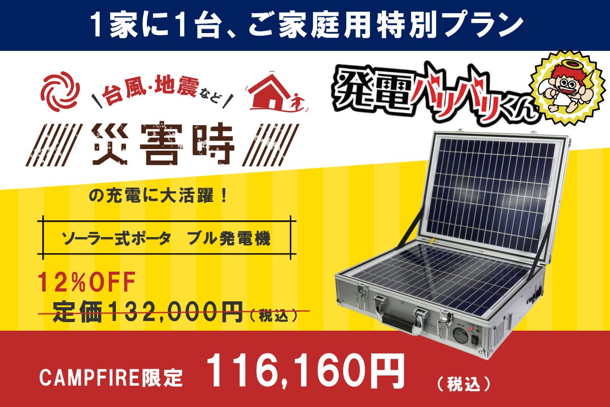 ソーラー式ポータブル発電機「発電バリバリくん」を防災対策に役立てて 