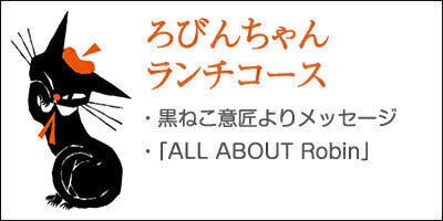 黒ねこ意匠 初の作品集『ALL ABOUT Robin』を制作したい