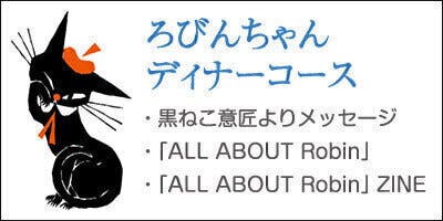 ALL ABOUT Robin＋ALL ABOUT 黒ねこ意匠 黒ねこ意匠 初の作品集『ALL ABOUT Robin』を制作したい
