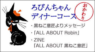 黒ねこ意匠 初の作品集『ALL ABOUT Robin』を制作したい！ - CAMPFIRE