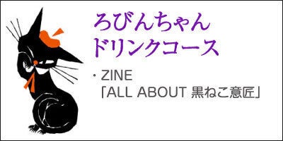 ALL ABOUT Robin＋ALL ABOUT 黒ねこ意匠 黒ねこ意匠 初の作品集『ALL ABOUT Robin』を制作したい！ - CAMPFIRE