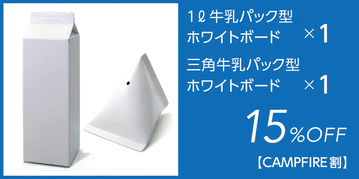 牛乳パックでコミュニケーション 牛乳1ℓパック 三角パック型ホワイトボード Campfire キャンプファイヤー 牛乳パックでコミュニケーション 牛乳1ℓパック 三角パック型ホワイトボード Campfire キャンプファイヤー