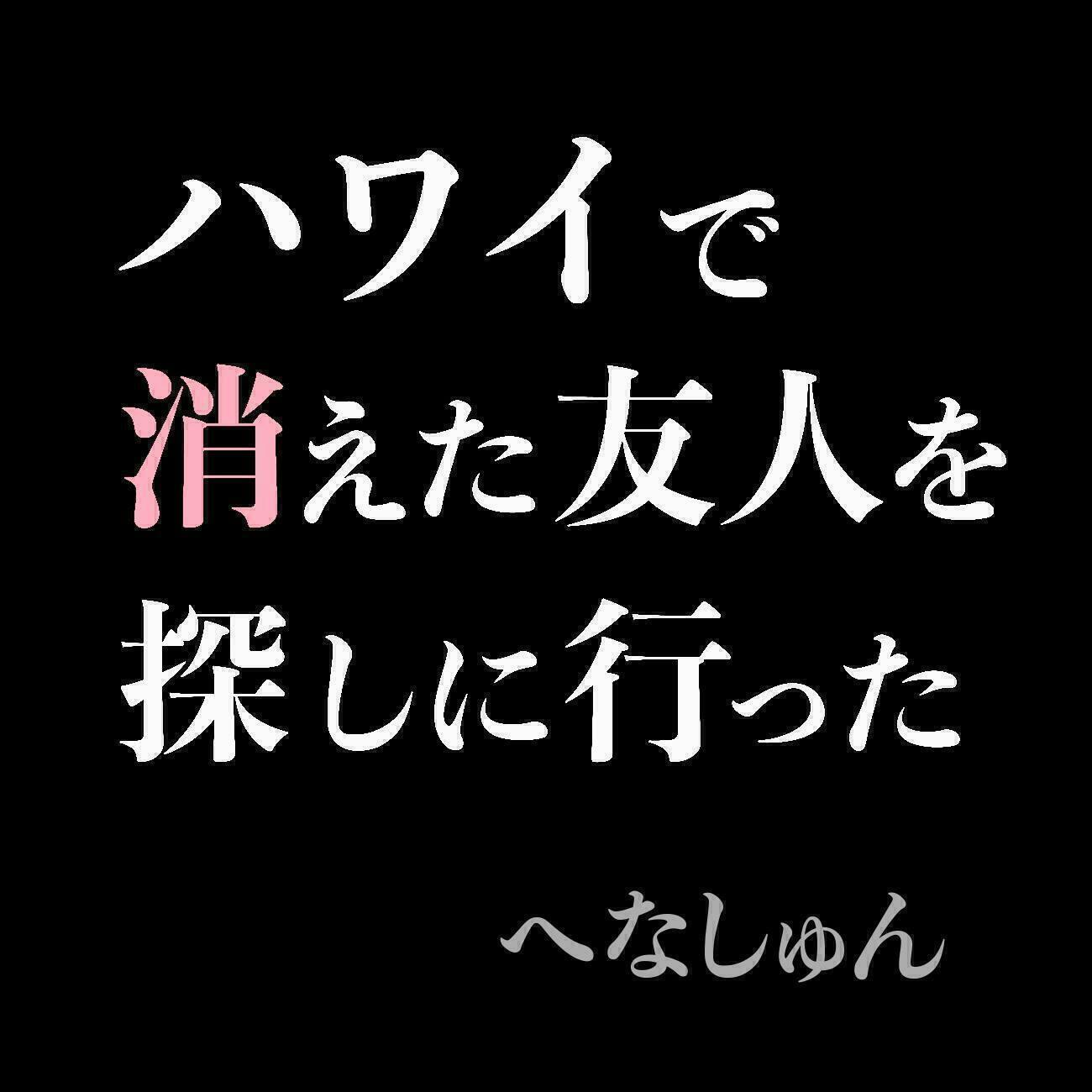 初の自費出版 ハワイ在住歴年 へなしゅん の初の書下ろし小説出版プロジェクト Campfire キャンプファイヤー 初の自費出版 ハワイ在住歴年 へなしゅん の初の書下ろし小説出版プロジェクト Campfire キャンプファイヤー