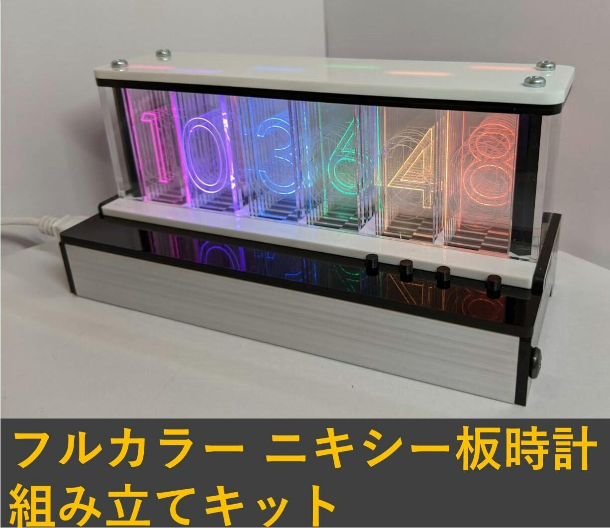 DIYニキシー管風 RGB LED組み立て式置き時計 【60％OFF】 - インテリア時計
