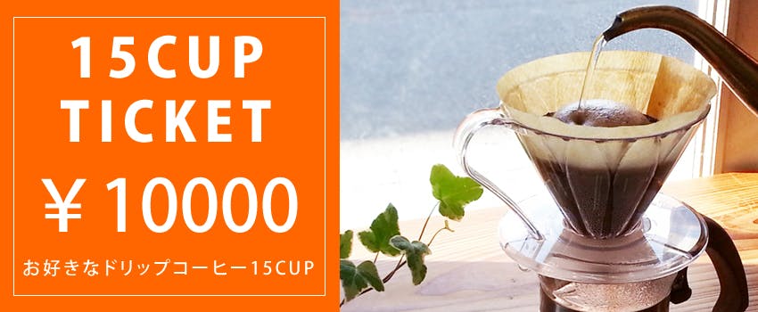 開業12年目を迎えるスペシャルティコーヒー豆専門店がテイクアウトをはじめたい Campfire キャンプファイヤー