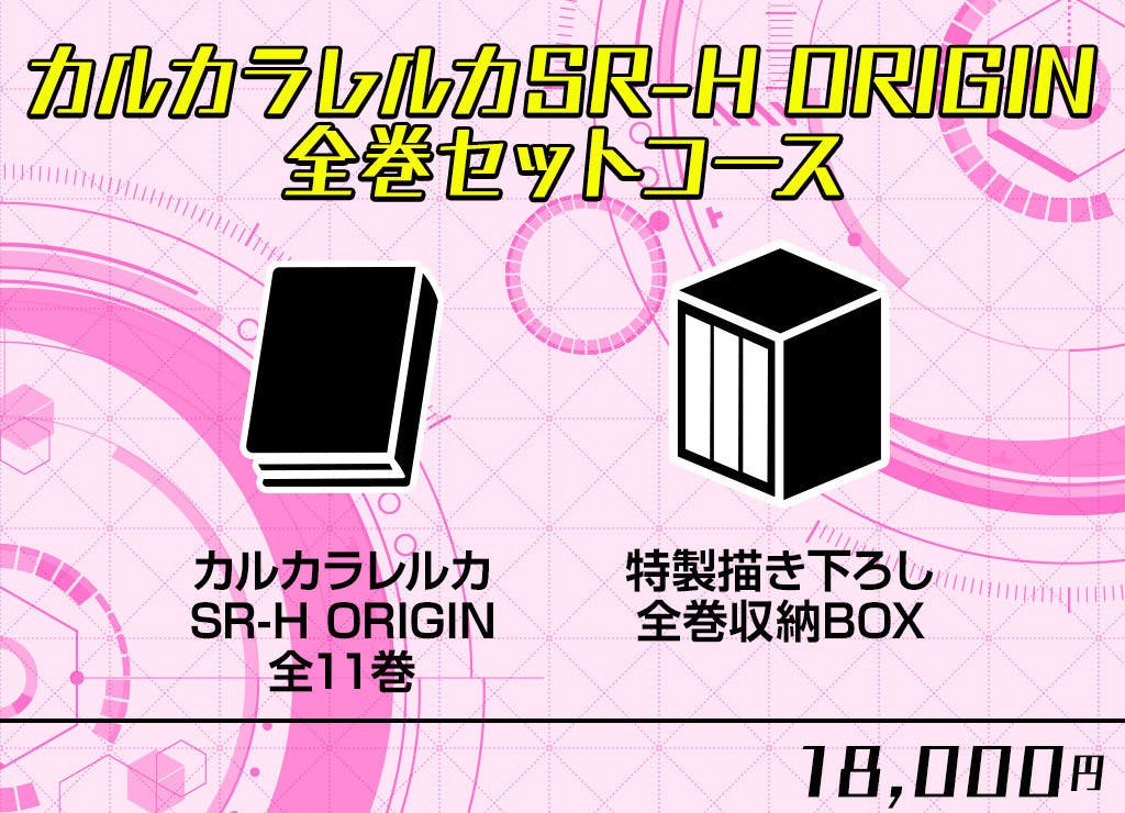 カルカラレルカSR-H PROSPERITY』全話書籍化プロジェクト - CAMPFIRE (キャンプファイヤー)
