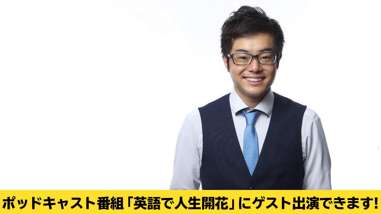 ポッドキャスト番組 英語で人生開花 を作りたい Campfire キャンプファイヤー ポッドキャスト番組 英語で人生開花 を作りたい Campfire キャンプファイヤー