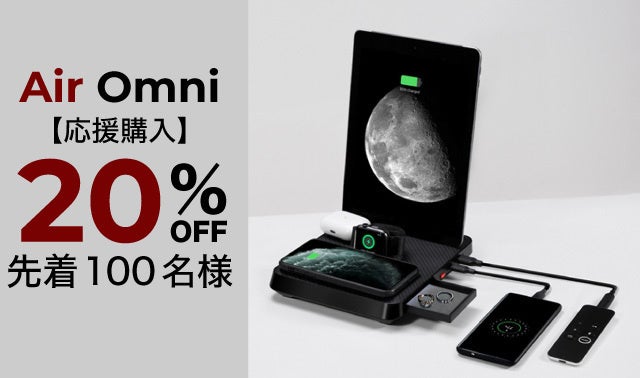 もう普通の充電器には戻れない！1台6役驚きのマルチ充電器 Air omni