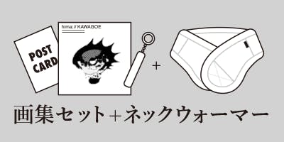 Hima Kawagoe ラスト画集制作プロジェクト Campfire キャンプファイヤー Hima Kawagoe ラスト画集制作プロジェクト Campfire キャンプファイヤー