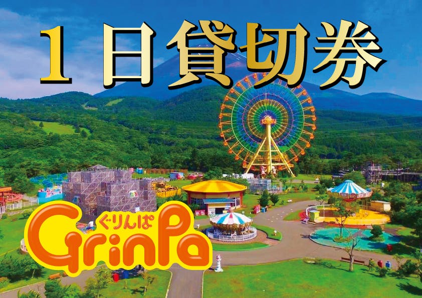 大自然の中でストレス発散 ぐりんぱ イエティがスペシャルチケットを限定販売 Campfire キャンプファイヤー 大自然の中でストレス発散 ぐりんぱ イエティがスペシャルチケットを限定販売 Campfire キャンプファイヤー
