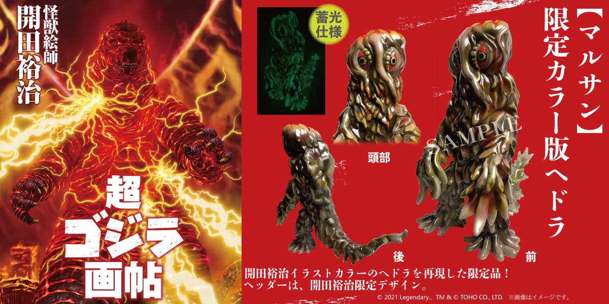 ゴジラ生誕66周年！『怪獣絵師 開田裕治の超・ゴジラ画帖』限定版出版