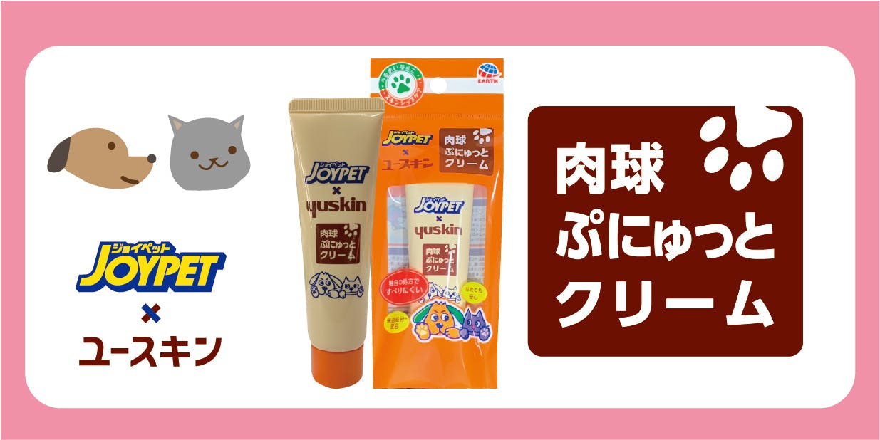 アース・ペット×ユースキン『肉球ぷにゅっとクリーム』でペットとの絆