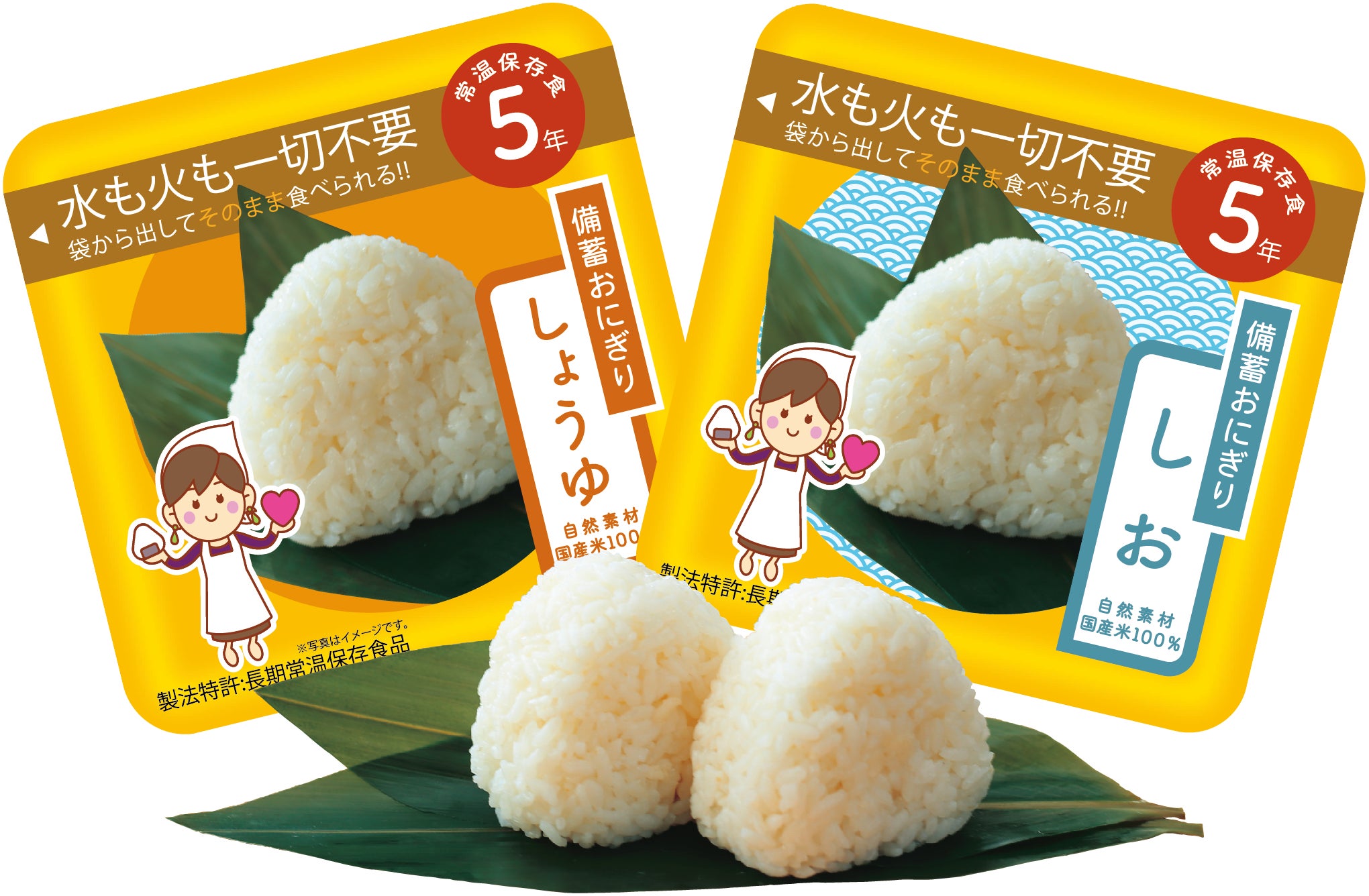 もしもの時は主食!水も火も一切不要「おにぎり5656」ひと粒の天使 もしもの時は主食!水も火も一切不要「おにぎり5656」ひと粒の天使