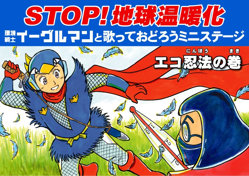 本気の活動がここにある プロの演者が訴える 環境ヒーローショー の復活支援依頼 Campfire キャンプファイヤー 本気の活動がここにある プロの演者が訴える 環境ヒーローショー の復活支援依頼 Campfire キャンプファイヤー