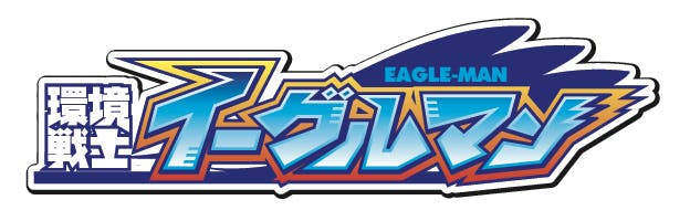 本気の活動がここにある プロの演者が訴える 環境ヒーローショー の復活支援依頼 Campfire キャンプファイヤー 本気の活動がここにある プロの演者が訴える 環境ヒーローショー の復活支援依頼 Campfire キャンプファイヤー