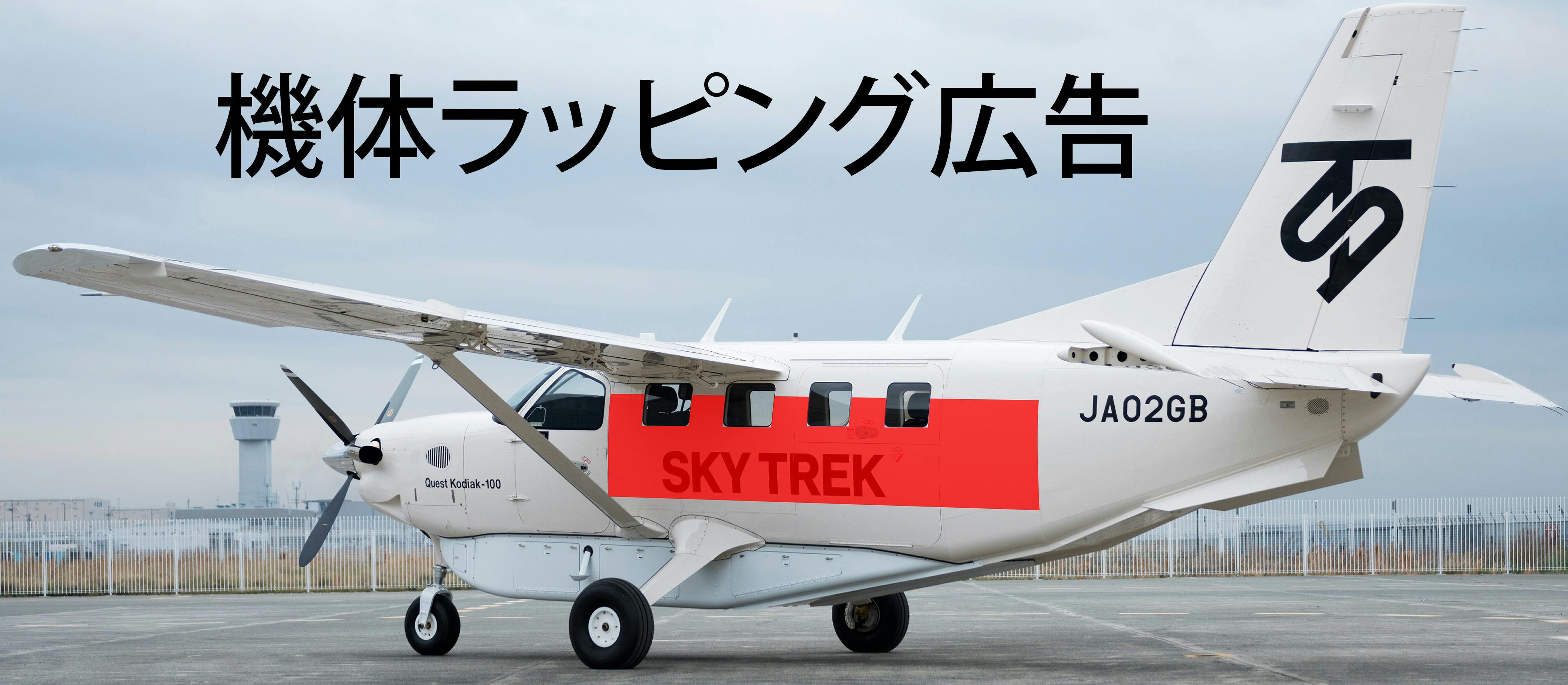 飛行機にあなたの広告！】Withコロナの移動手段エアタクシー事業を応援しよう！ - CAMPFIRE (キャンプファイヤー)