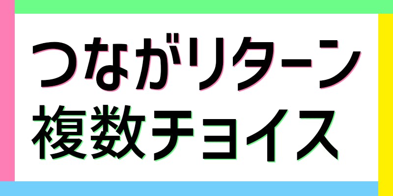 リターン画像