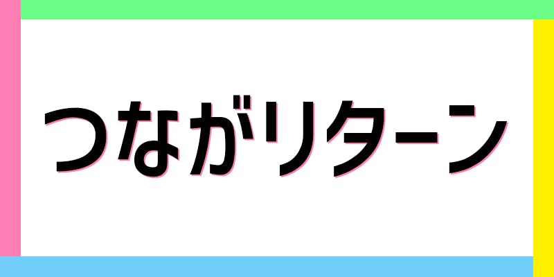 リターン画像