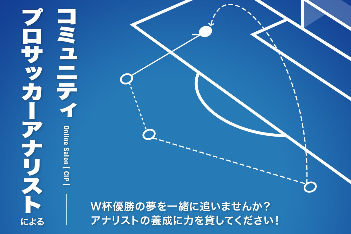 サッカーw杯で優勝する夢 アナリストの養成に力を貸して下さい Campfireコミュニティ