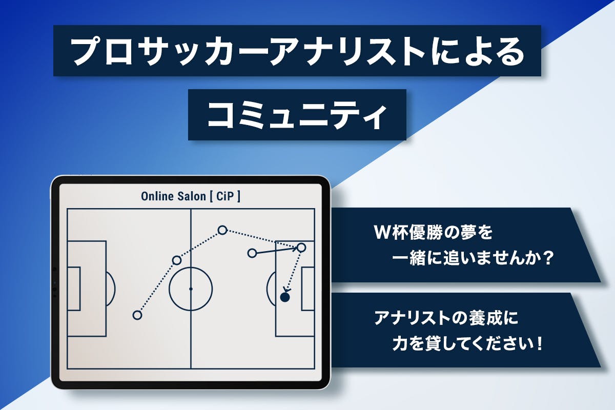 サッカーw杯で優勝する夢 アナリストの養成に力を貸して下さい Campfireコミュニティ