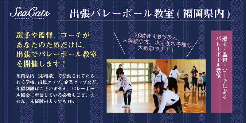 女子バレーボールチーム シーキャッツ を応援して 福岡を盛り上げよう