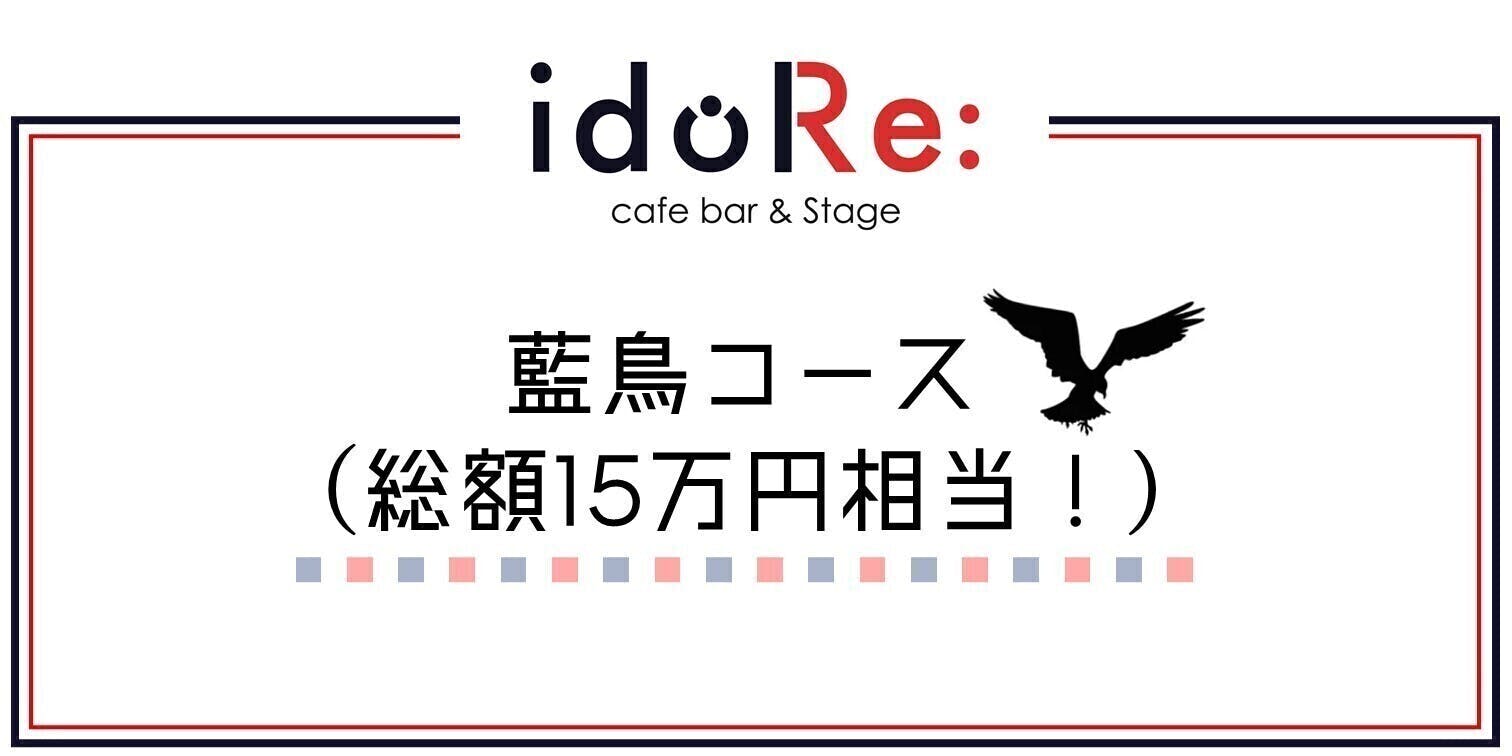 idoRe: 渋谷店 OPEN記念 限定前売りパッケージ販売！   CAMPFIRE
