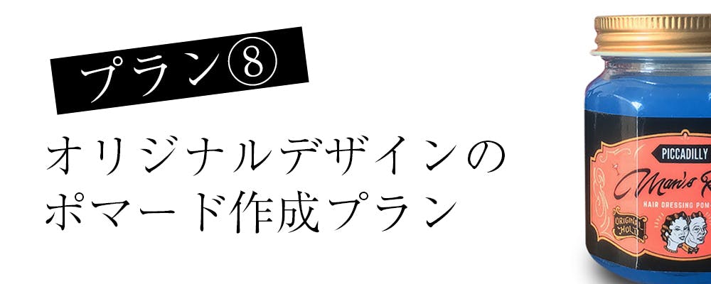 2年以上にわたる試作の結晶…ピカデリーNo.1ポマード（改）を作りたい！