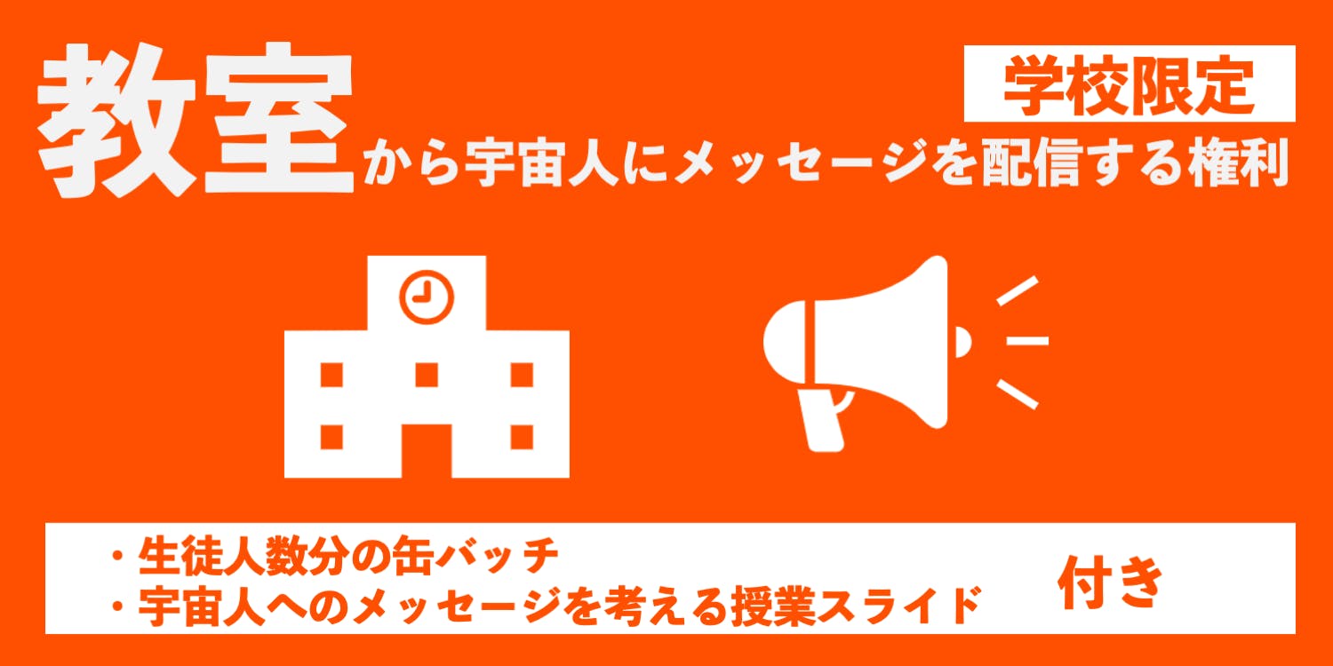 小学生が宇宙に挑戦 スペースバルーンで宇宙人にみんなの声を配信したい 成層圏 Campfire キャンプファイヤー