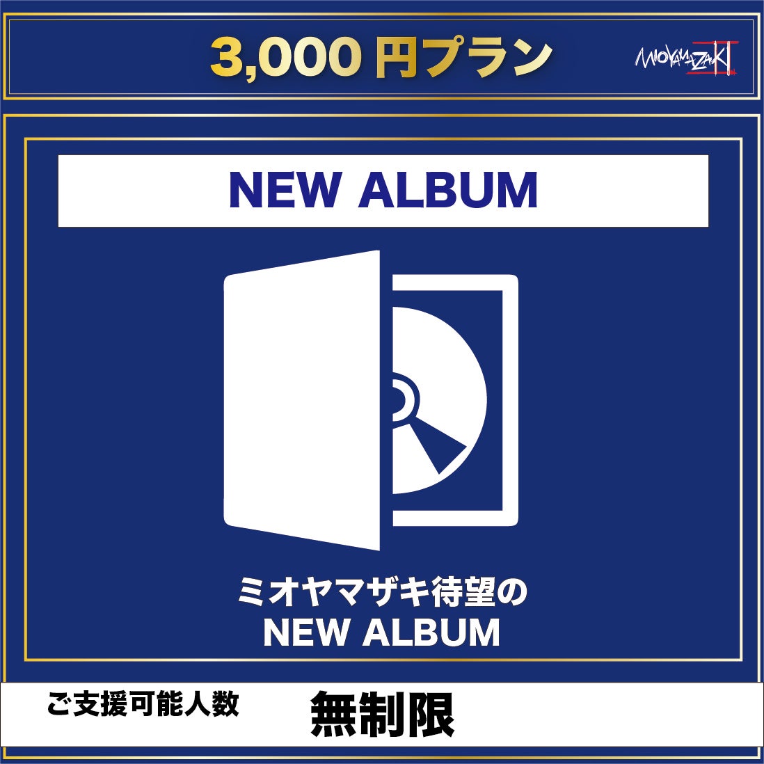 活動報告一覧 - CAMPFIREでしか手に入らない！ミオヤマザキNEWアルバム