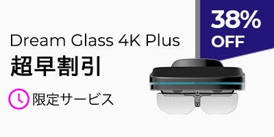 Dream Glass 4K-世界初のポータブル & プライベート AR グラス