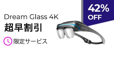 Dream Glass 4K-世界初のポータブル & プライベート AR グラス