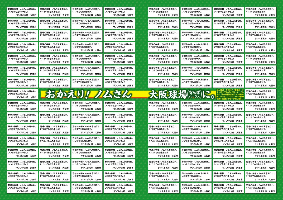 おかえり！ノムさん 大阪球場（なんばパークス）に。 - CAMPFIRE