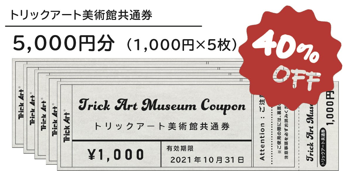 トリックアート で非日常の世界を楽しもう お得な共通券を限定発行します Campfire キャンプファイヤー トリックアート で非日常の世界を楽しもう お得な共通券を限定発行します Campfire キャンプファイヤー