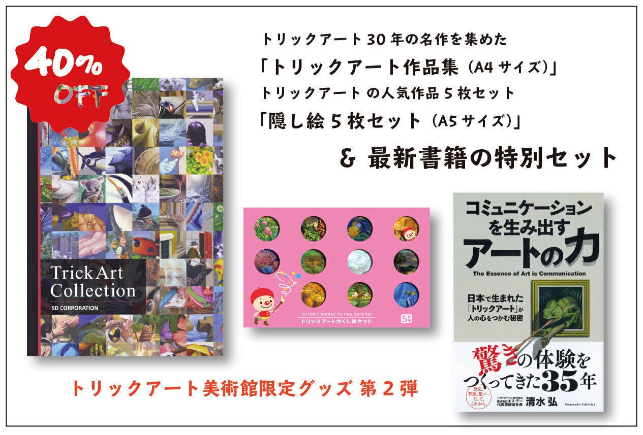 トリックアート で非日常の世界を楽しもう お得な共通券を限定発行します Campfire キャンプファイヤー トリックアート で非日常の世界を楽しもう お得な共通券を限定発行します Campfire キャンプファイヤー