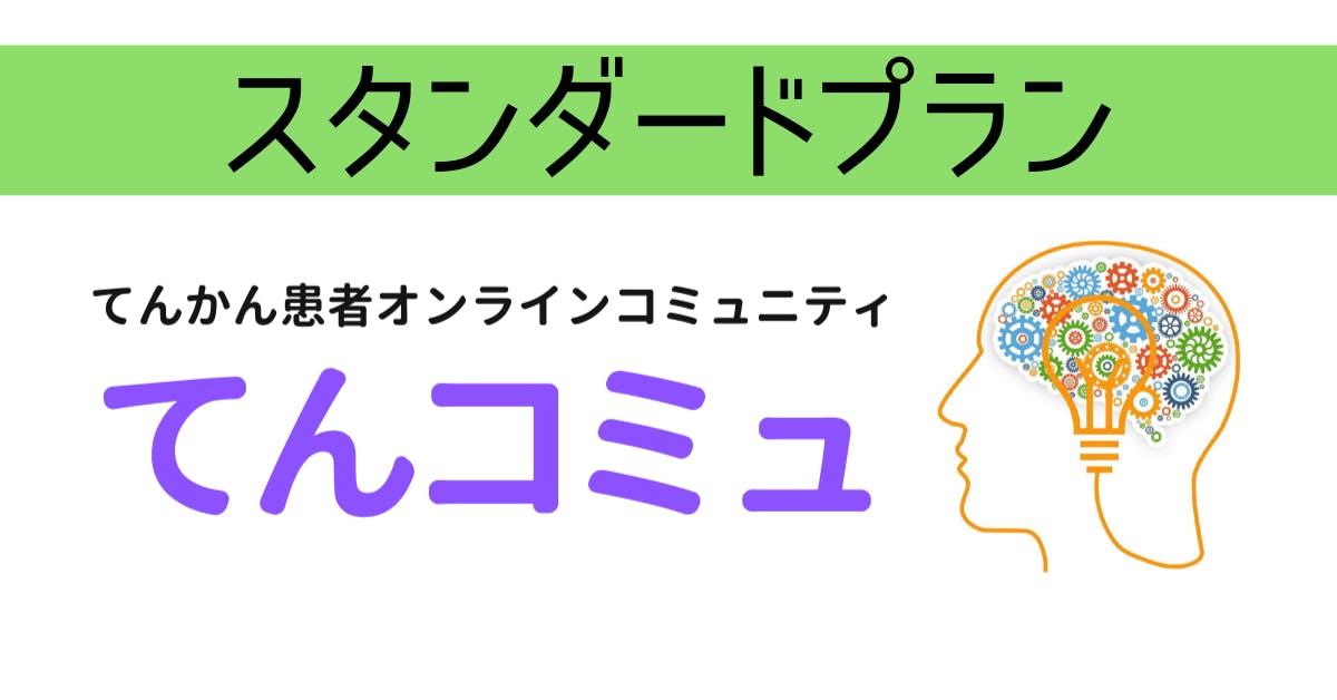 てんコミュ てんかんオンラインコミュニティ のアクティビティ Campfireコミュニティ