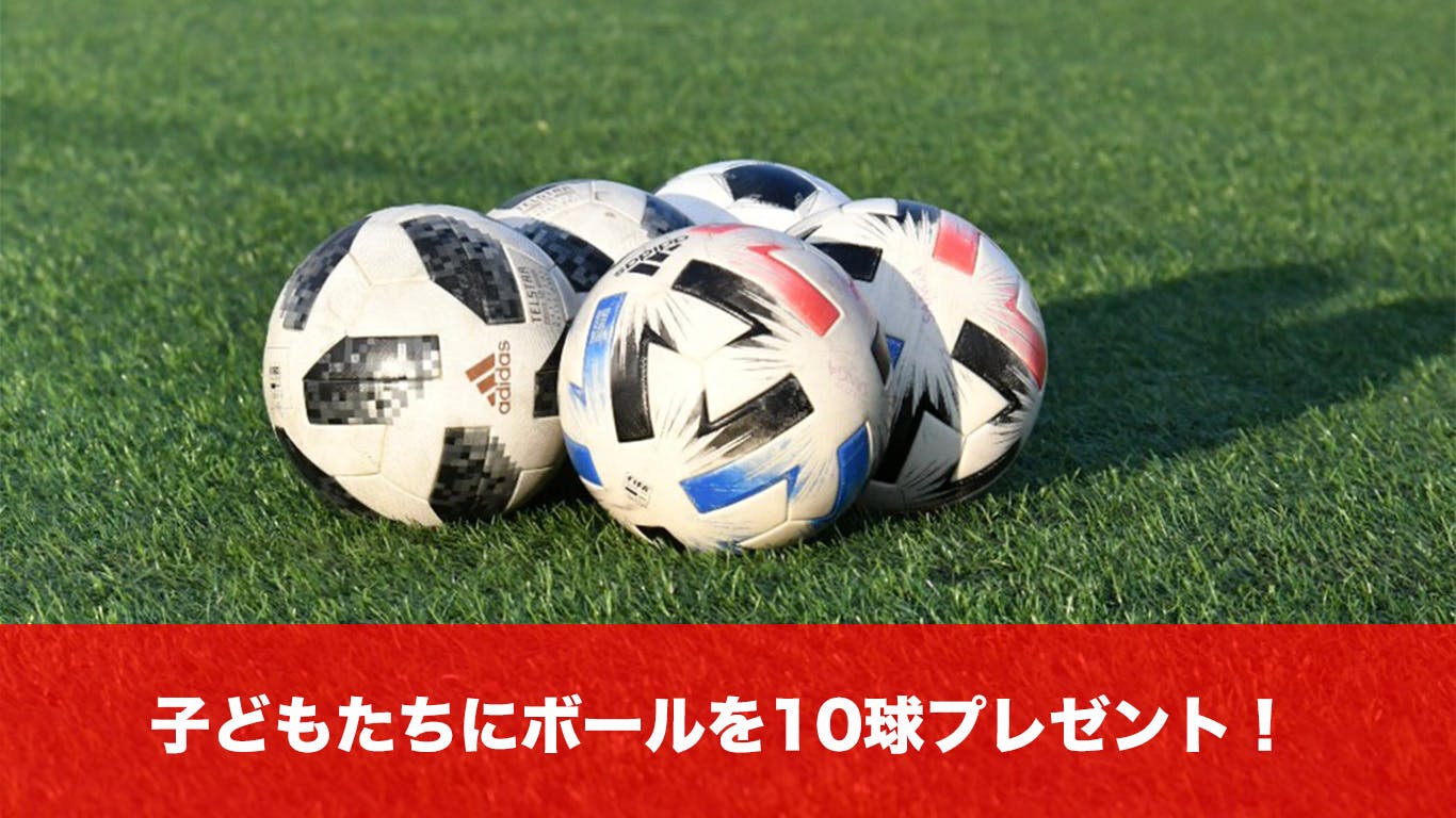 無料で毎週通えるサッカースクールを みんなで子どもの成長を見守る社会を創ろう Campfire キャンプファイヤー 無料で毎週通えるサッカースクールを みんなで子どもの成長を見守る社会を創ろう Campfire キャンプファイヤー