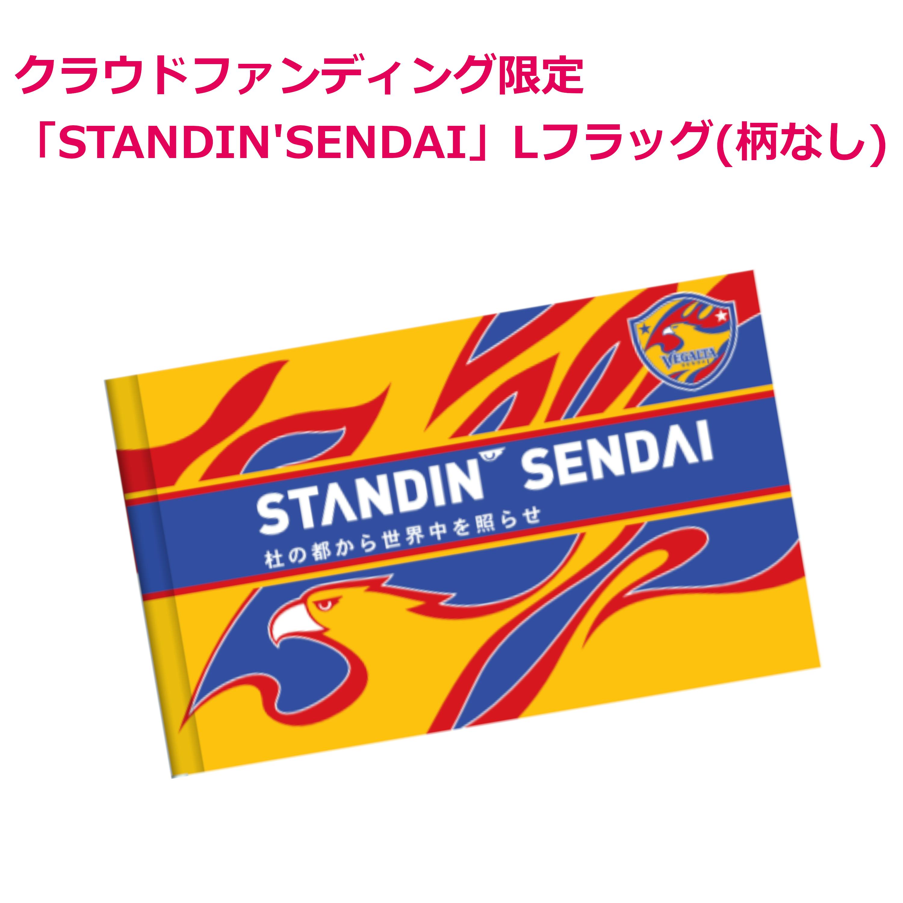 【SALL】ファン必見!ベガルタ仙台 サイン入りフラッグL 日本製 ベガルタ仙台】STANDIN' SENDAI 杜の都から世界中を照らせ