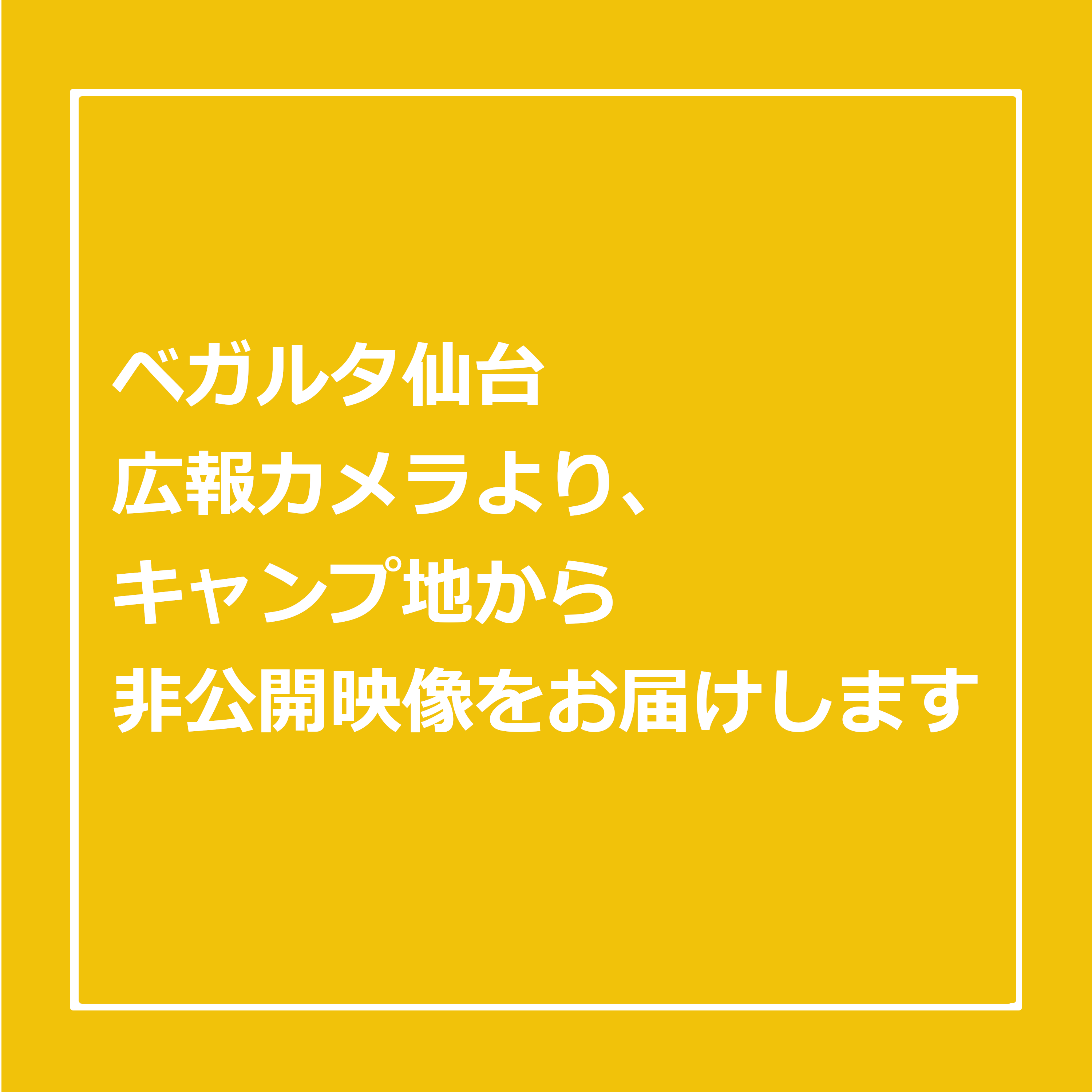 ベガルタ仙台 Standin Sendai 杜の都から世界中を照らせ Campfire キャンプファイヤー ベガルタ仙台 Standin Sendai 杜の都から世界中を照らせ Campfire キャンプファイヤー
