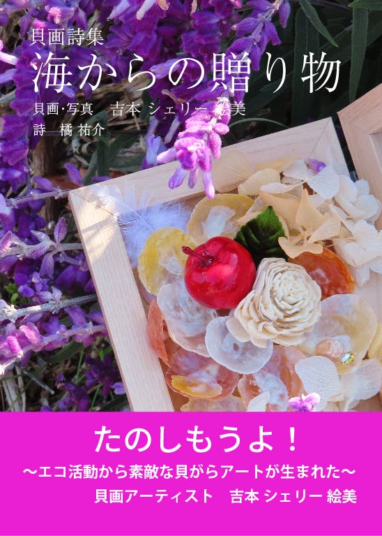 エコアート 貝画写真詩集 を出版します 海の豊かさを守るsdgsにも共感 Campfire キャンプファイヤー エコアート 貝画写真詩集 を出版します 海の豊かさを守るsdgsにも共感 Campfire キャンプファイヤー