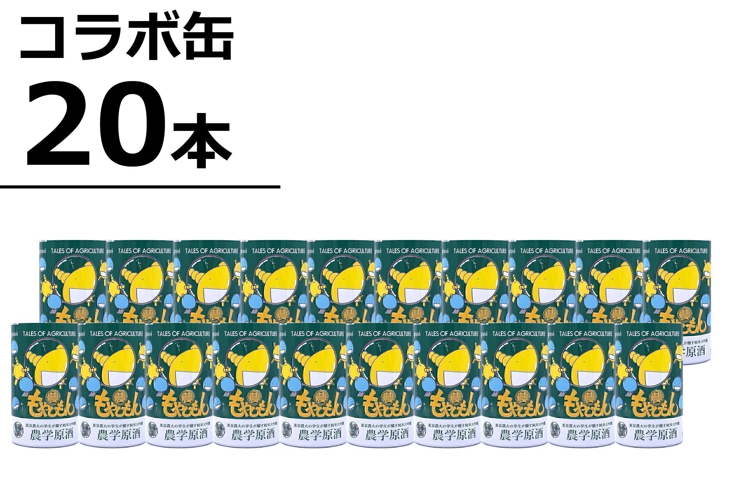 もやしもん×農学原酒」コラボ！東京農大の学生が醸す純米大吟醸を限定