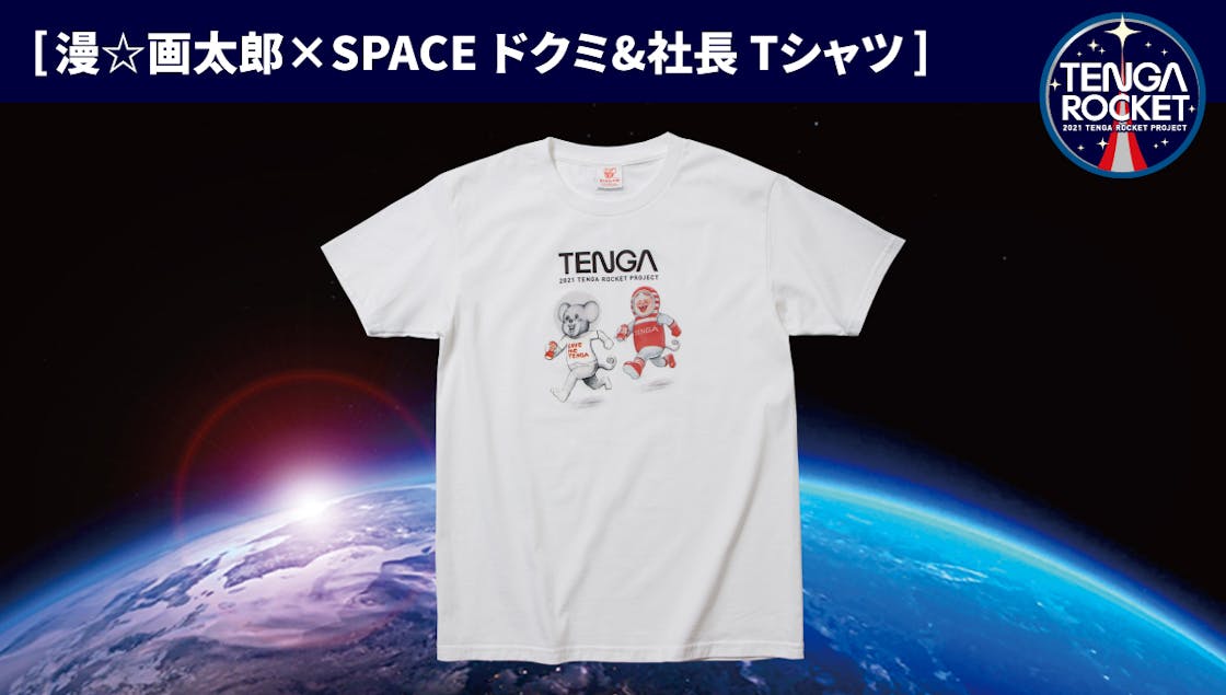Tengaロケットを一緒に宇宙へ飛ばそう Tenga宇宙隊員募集 へのコメント Campfire キャンプファイヤー Tengaロケットを一緒に宇宙へ飛ばそう Tenga宇宙隊員募集 へのコメント Campfire キャンプファイヤー