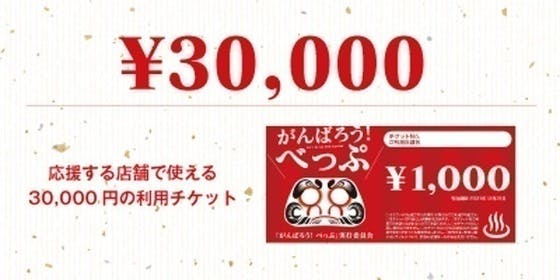 先売りチケットで別府の事業者を応援 がんばろう べっぷプロジェクト Campfire キャンプファイヤー 先売りチケットで別府の事業者を応援 がんばろう べっぷプロジェクト Campfire キャンプファイヤー