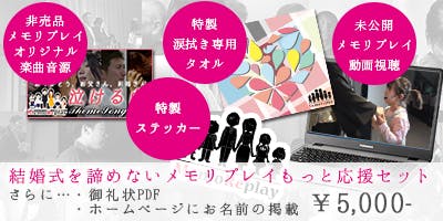 結婚式を諦めない 涙計再生数5000万回のメモリプレイを いつかしたいあなたへ Campfire キャンプファイヤー 結婚式を諦めない 涙計再生数5000万回のメモリプレイを いつかしたいあなたへ Campfire キャンプファイヤー