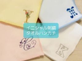 想いを伝えるハンカチ。オリジナル刺繍で、オンリーワンのギフトを贈り